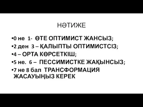 НӘТИЖЕ 0 не 1- ӨТЕ ОПТИМИСТ ЖАНСЫЗ; 2 ден 3 –