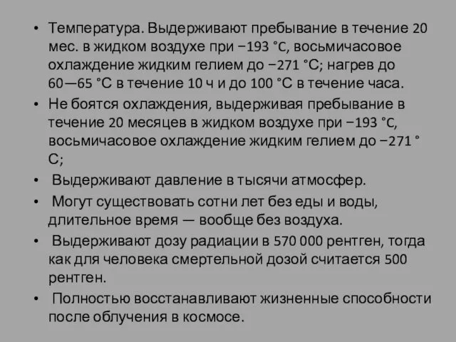 Температура. Выдерживают пребывание в течение 20 мес. в жидком воздухе при