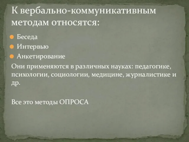 Беседа Интервью Анкетирование Они применяются в различных науках: педагогике, психологии, социологии,