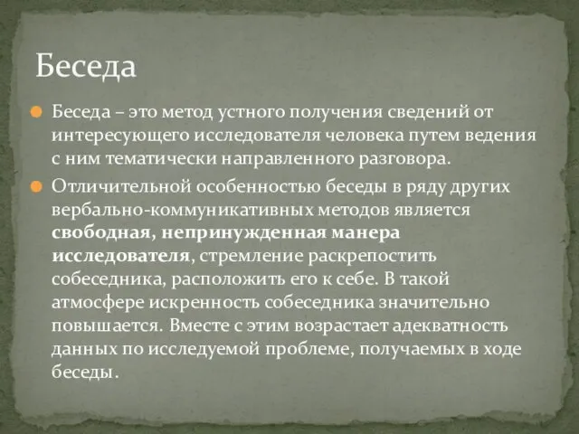 Беседа – это метод устного получения сведений от интересующего исследователя человека