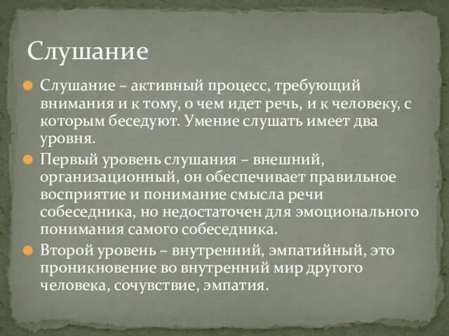 Слушание – активный процесс, требующий внимания и к тому, о чем