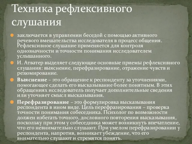 заключается в управлении беседой с помощью активного речевого вмешательства исследователя в