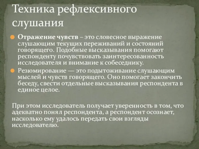 Отражение чувств – это словесное выражение слушающим текущих переживаний и состояний