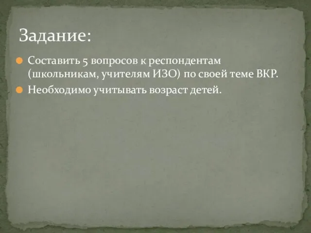 Составить 5 вопросов к респондентам (школьникам, учителям ИЗО) по своей теме