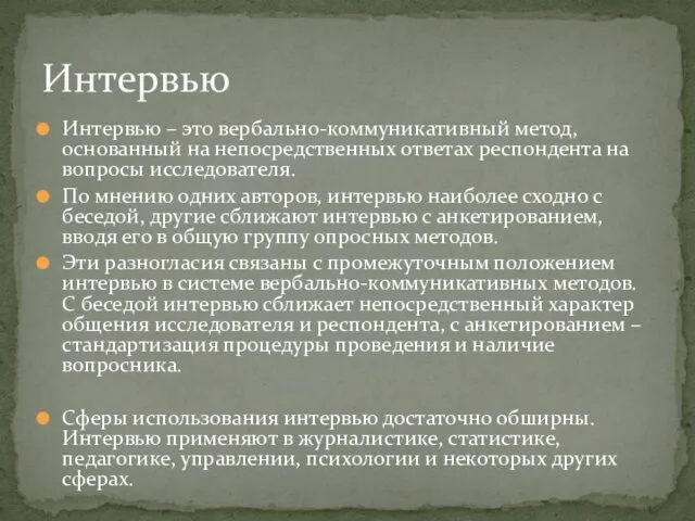 Интервью – это вербально-коммуникативный метод, основанный на непосредственных ответах респондента на