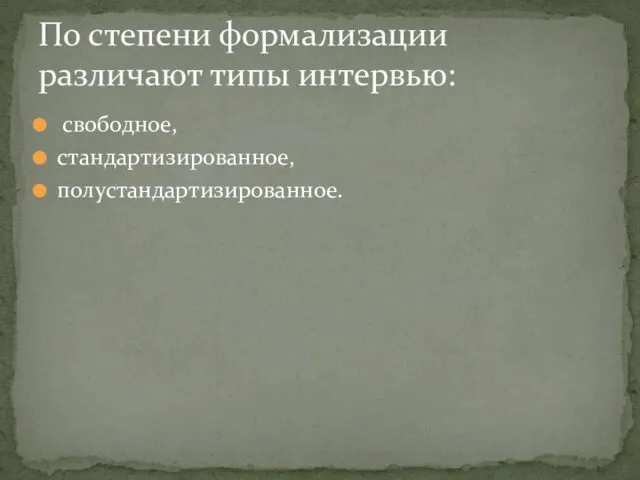 свободное, стандартизированное, полустандартизированное. По степени формализации различают типы интервью: