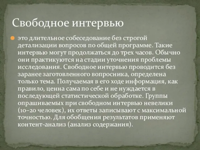 это длительное собеседование без строгой детализации вопросов по общей программе. Такие