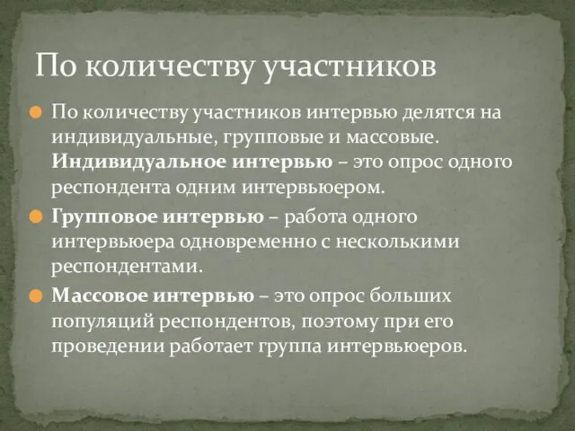 По количеству участников интервью делятся на индивидуальные, групповые и массовые. Индивидуальное