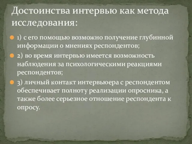 1) с его помощью возможно получение глубинной информации о мнениях респондентов;