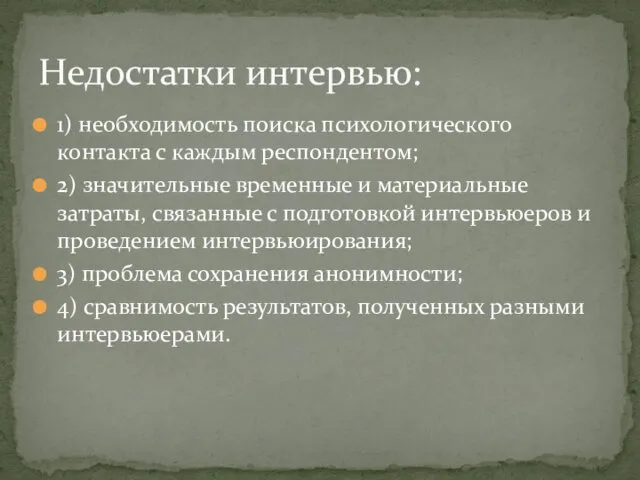 1) необходимость поиска психологического контакта с каждым респондентом; 2) значительные временные