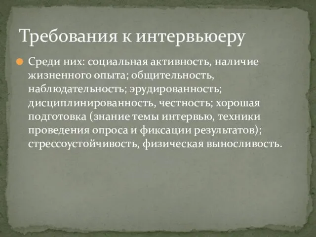 Среди них: социальная активность, наличие жизненного опыта; общительность, наблюдательность; эрудированность; дисциплинированность,