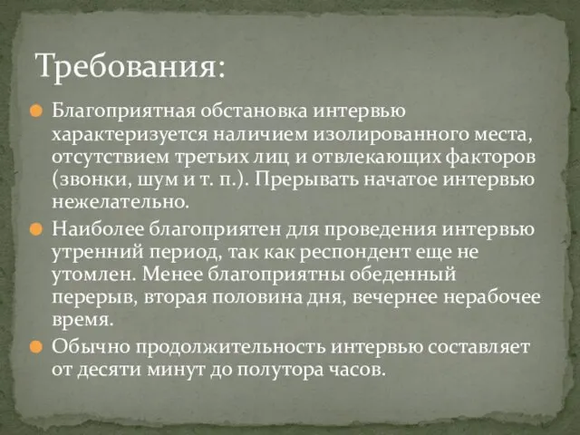 Благоприятная обстановка интервью характеризуется наличием изолированного места, отсутствием третьих лиц и