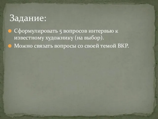 Сформулировать 5 вопросов интервью к известному художнику (на выбор). Можно связать