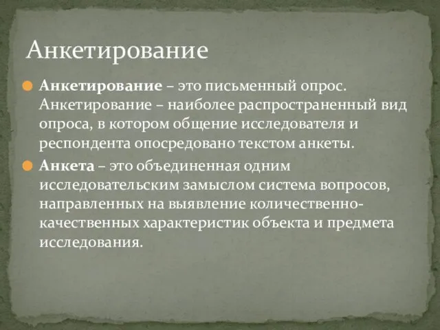 Анкетирование – это письменный опрос. Анкетирование – наиболее распространенный вид опроса,