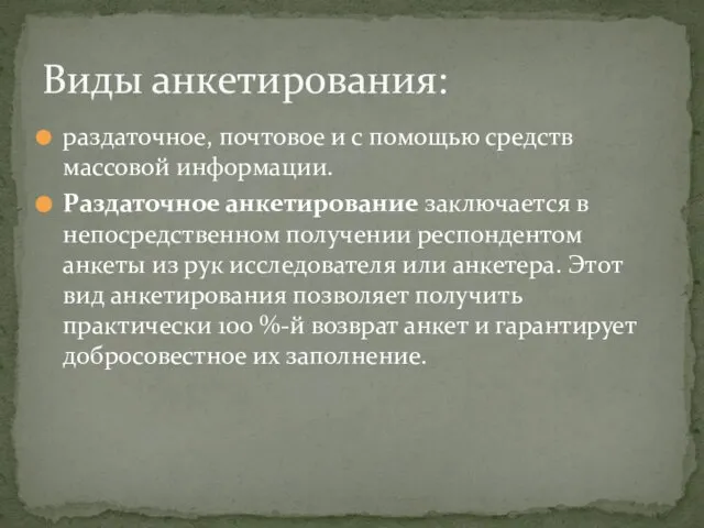 раздаточное, почтовое и с помощью средств массовой информации. Раздаточное анкетирование заключается