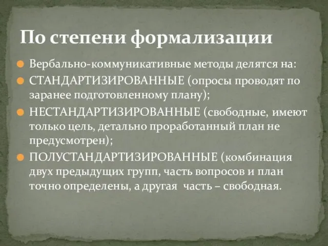 Вербально-коммуникативные методы делятся на: СТАНДАРТИЗИРОВАННЫЕ (опросы проводят по заранее подготовленному плану);