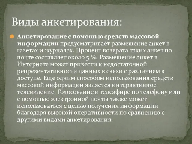 Анкетирование с помощью средств массовой информации предусматривает размещение анкет в газетах