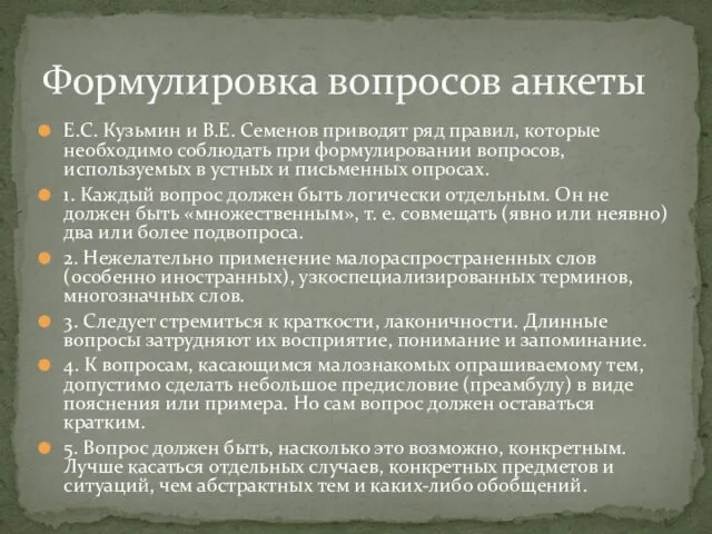 Е.С. Кузьмин и В.Е. Семенов приводят ряд правил, которые необходимо соблюдать