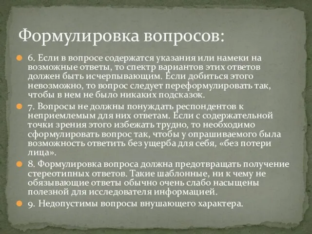 6. Если в вопросе содержатся указания или намеки на возможные ответы,