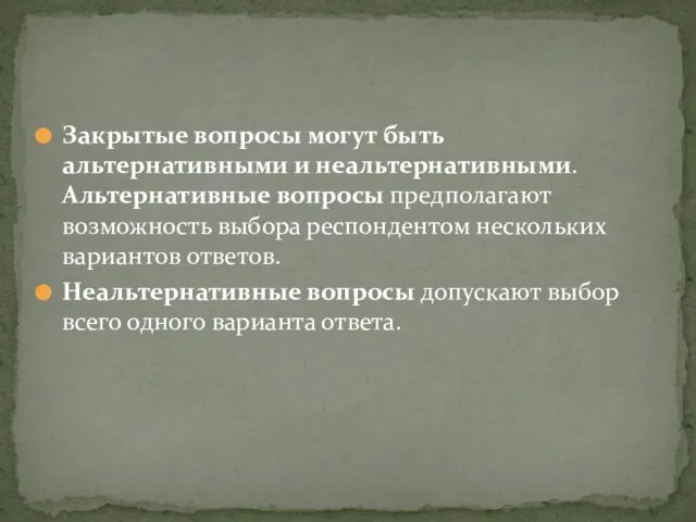 Закрытые вопросы могут быть альтернативными и неальтернативными. Альтернативные вопросы предполагают возможность