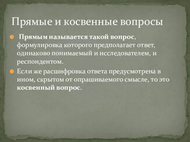 Прямым называется такой вопрос, формулировка которого предполагает ответ, одинаково понимаемый и