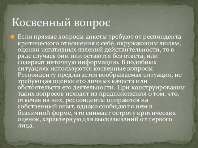 Если прямые вопросы анкеты требуют от респондента критического отношения к себе,