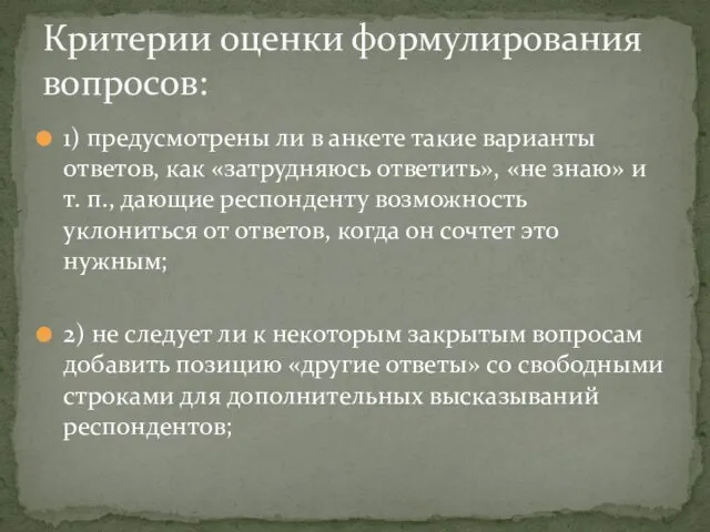 1) предусмотрены ли в анкете такие варианты ответов, как «затрудняюсь ответить»,