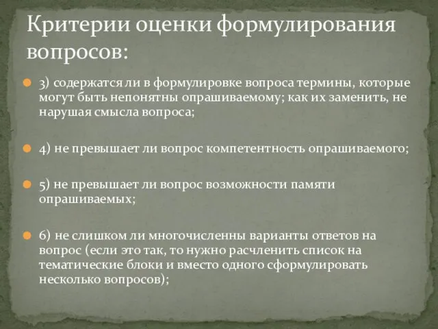 3) содержатся ли в формулировке вопроса термины, которые могут быть непонятны