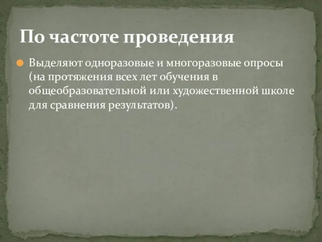 Выделяют одноразовые и многоразовые опросы (на протяжения всех лет обучения в