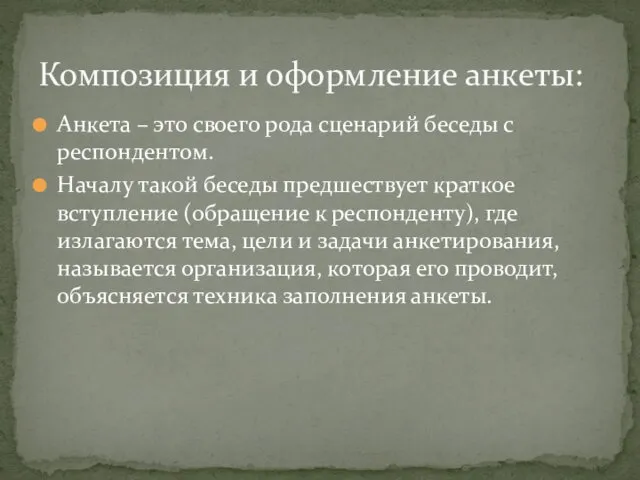 Анкета – это своего рода сценарий беседы с респондентом. Началу такой