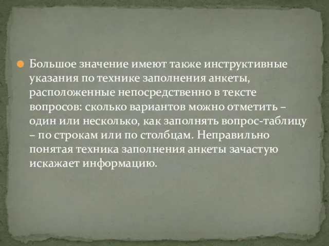 Большое значение имеют также инструктивные указания по технике заполнения анкеты, расположенные