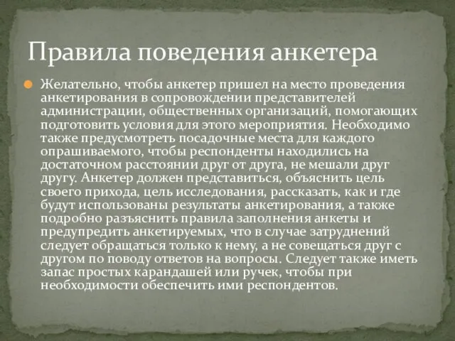 Желательно, чтобы анкетер пришел на место проведения анкетирования в сопровождении представителей