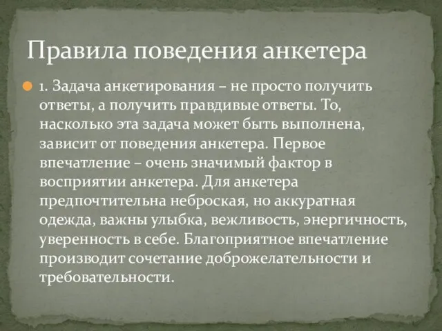 1. Задача анкетирования – не просто получить ответы, а получить правдивые