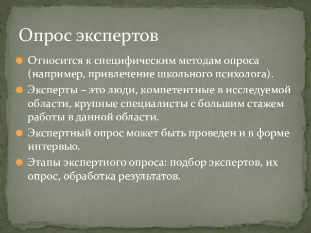 Относится к специфическим методам опроса (например, привлечение школьного психолога). Эксперты –