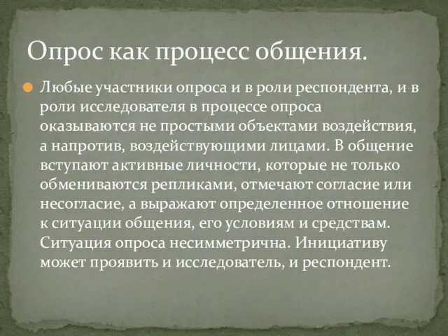 Любые участники опроса и в роли респондента, и в роли исследователя