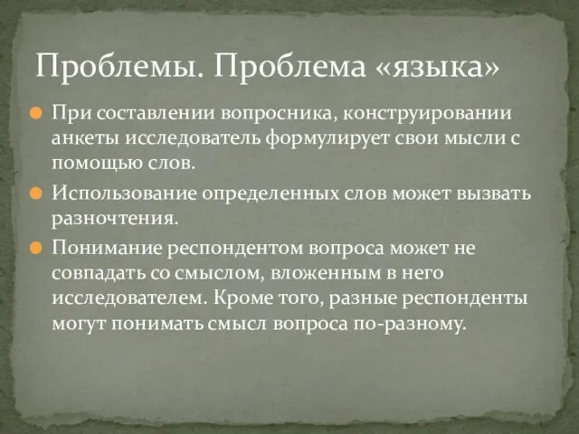 При составлении вопросника, конструировании анкеты исследователь формулирует свои мысли с помощью