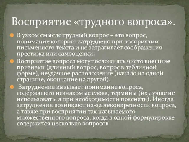 В узком смысле трудный вопрос – это вопрос, понимание которого затруднено