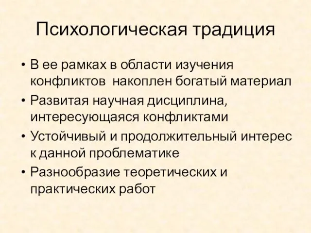 Психологическая традиция В ее рамках в области изучения конфликтов накоплен богатый