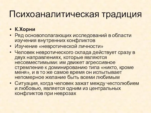 Психоаналитическая традиция К.Хорни Ряд основополагающих исследований в области изучения внутренних конфликтов