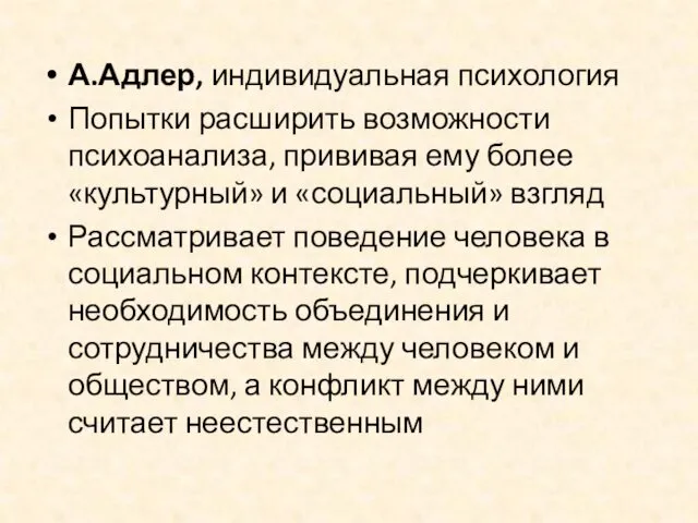 А.Адлер, индивидуальная психология Попытки расширить возможности психоанализа, прививая ему более «культурный»