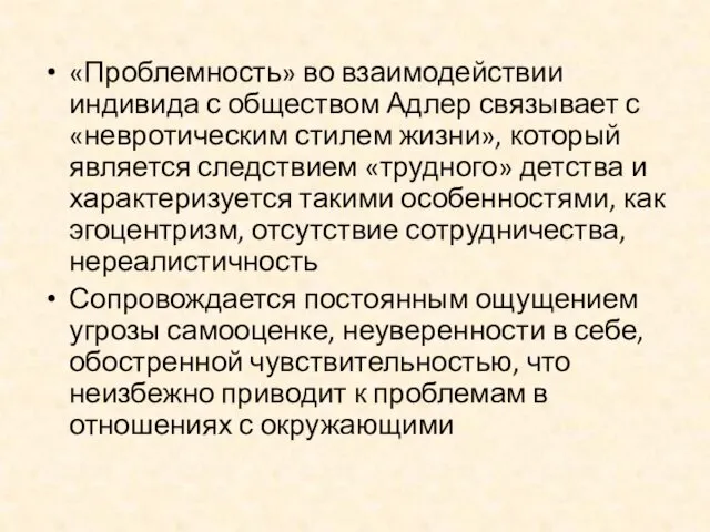 «Проблемность» во взаимодействии индивида с обществом Адлер связывает с «невротическим стилем