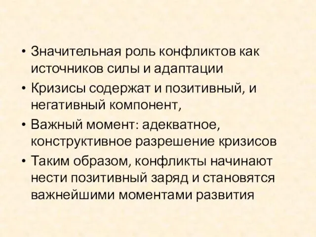 Значительная роль конфликтов как источников силы и адаптации Кризисы содержат и