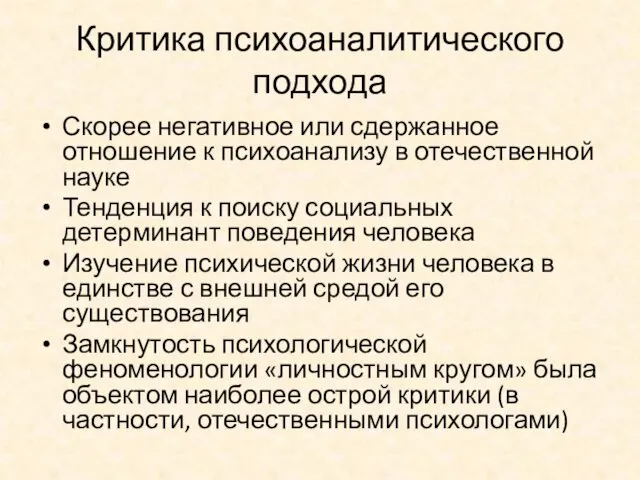 Критика психоаналитического подхода Скорее негативное или сдержанное отношение к психоанализу в