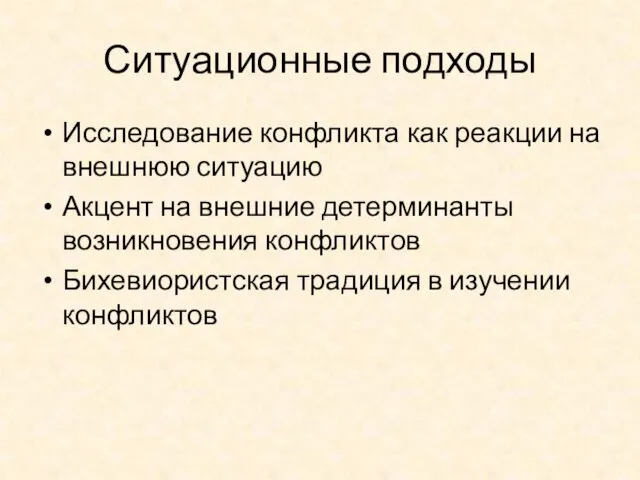 Ситуационные подходы Исследование конфликта как реакции на внешнюю ситуацию Акцент на