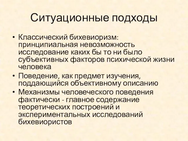 Ситуационные подходы Классический бихевиоризм: принципиальная невозможность исследование каких бы то ни