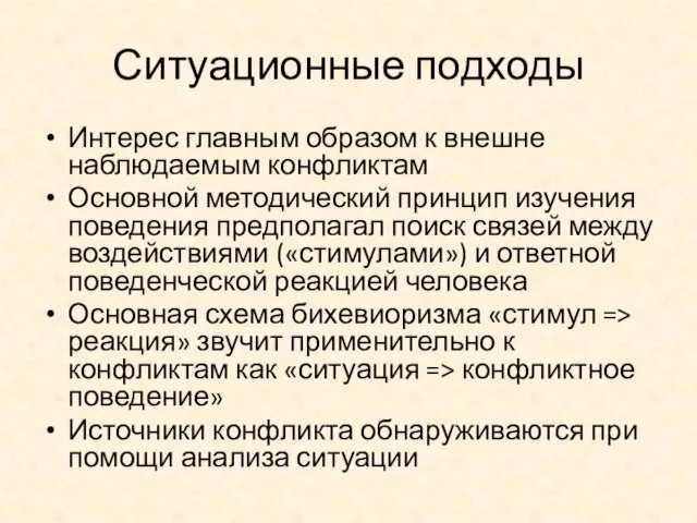 Ситуационные подходы Интерес главным образом к внешне наблюдаемым конфликтам Основной методический