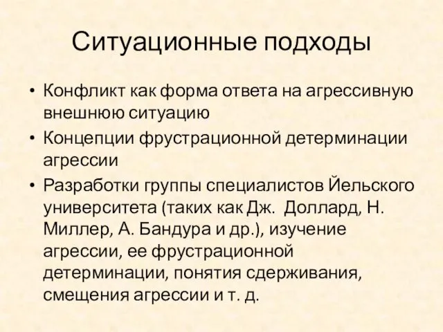 Ситуационные подходы Конфликт как форма ответа на агрессивную внешнюю ситуацию Концепции