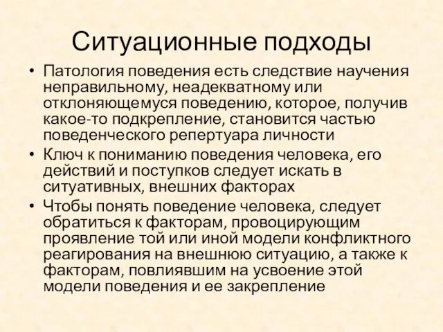 Ситуационные подходы Патология поведения есть следствие научения неправильному, неадекватному или отклоняющемуся