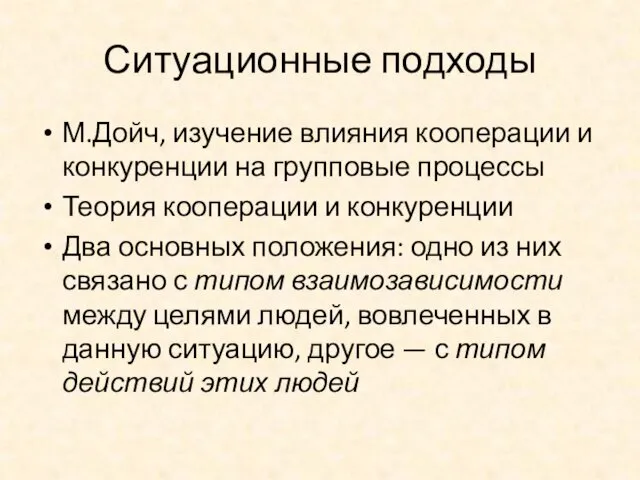 Ситуационные подходы М.Дойч, изучение влияния кооперации и конкуренции на групповые процессы