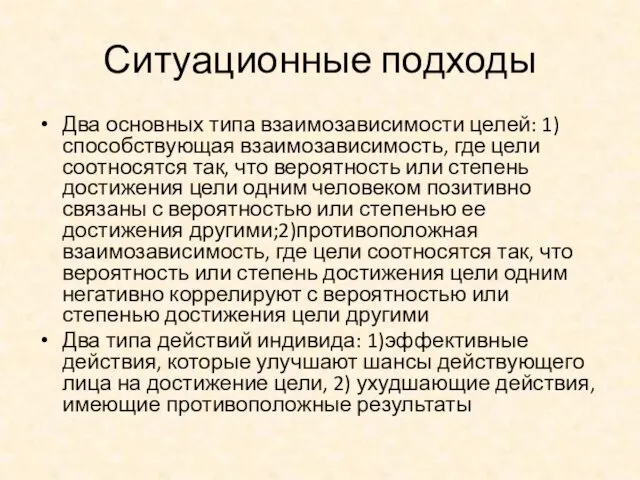 Ситуационные подходы Два основных типа взаимозависимости целей: 1) способствующая взаимозависимость, где